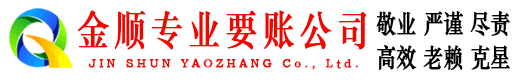 进贤金顺收债公司